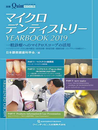 マイクロデンティストリー YEARBOOK2019 一般診療への