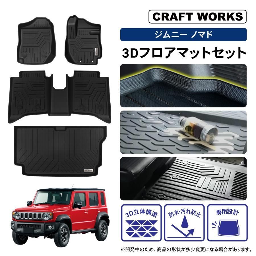 スズキ ジムニー ノマド 5ドア JC 74 W FC 3 D フロアマット セット 防水 フロア マット ラゲッジ トランク 立体