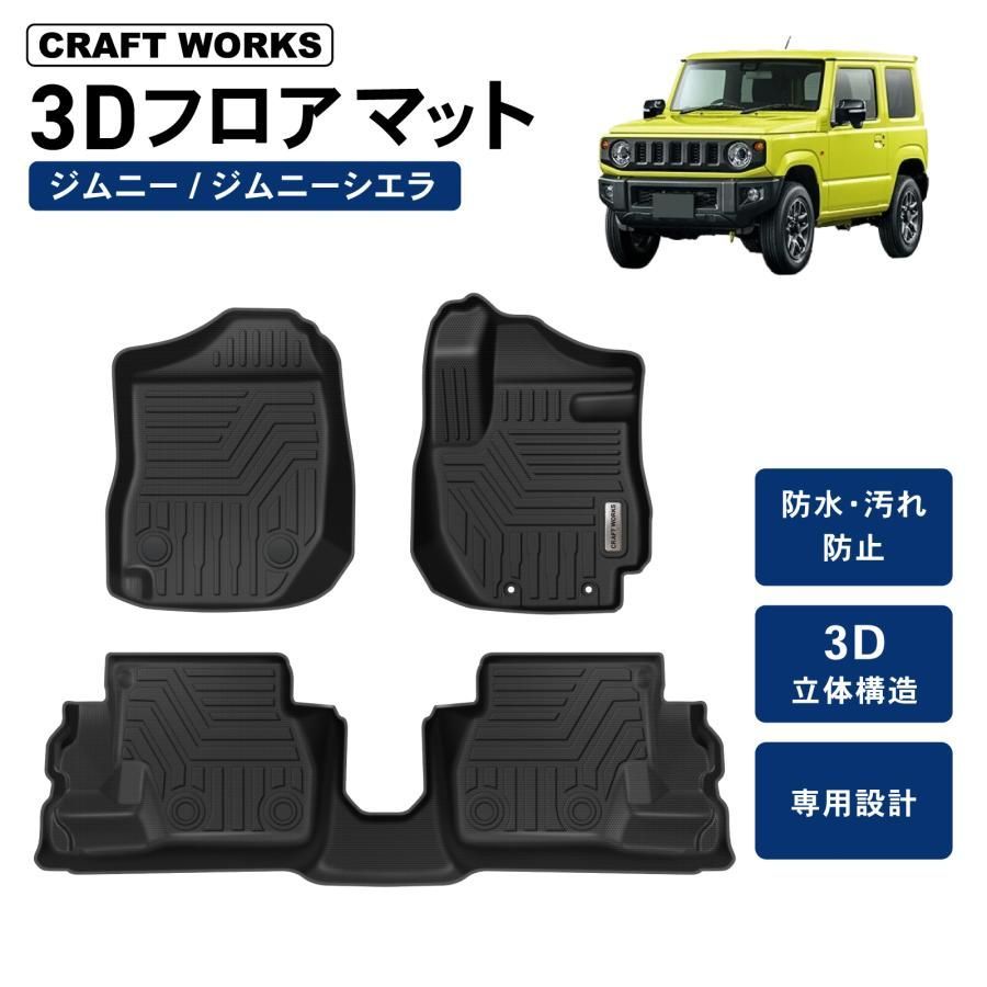 ジムニー JB 64 W 74 フロアマット ジムニーシエラ AT MT 3 D 防水 フロア マット ラバーマット SUZUKI スズキ 3点