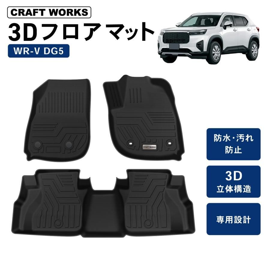 WR V WRV フロアマット フロア マット 3 D 防水 DG 5 ラバー ゴム カーマット 傷 汚れ 防止 内装 パーツ