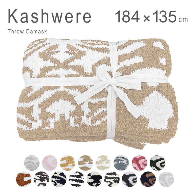 カシウエア ダマスク　ブランケット　大判 Kashwere カシウェア/カシウエア KASHWERE ブランケット 大判 ダマスク