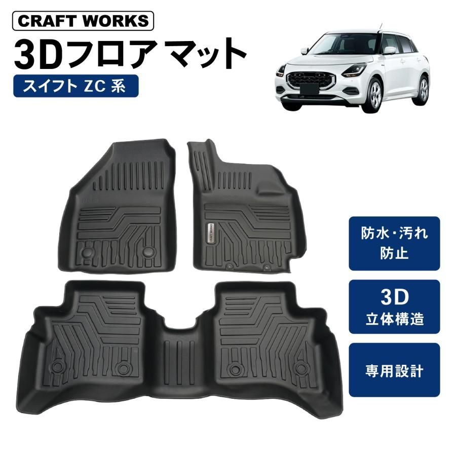 スイフト スイフトスポーツ フロアマット 3 D MZ MX XG SUZUKI スズキ ZCEDS ZCDDS ZDDDS ZDEDS 新型