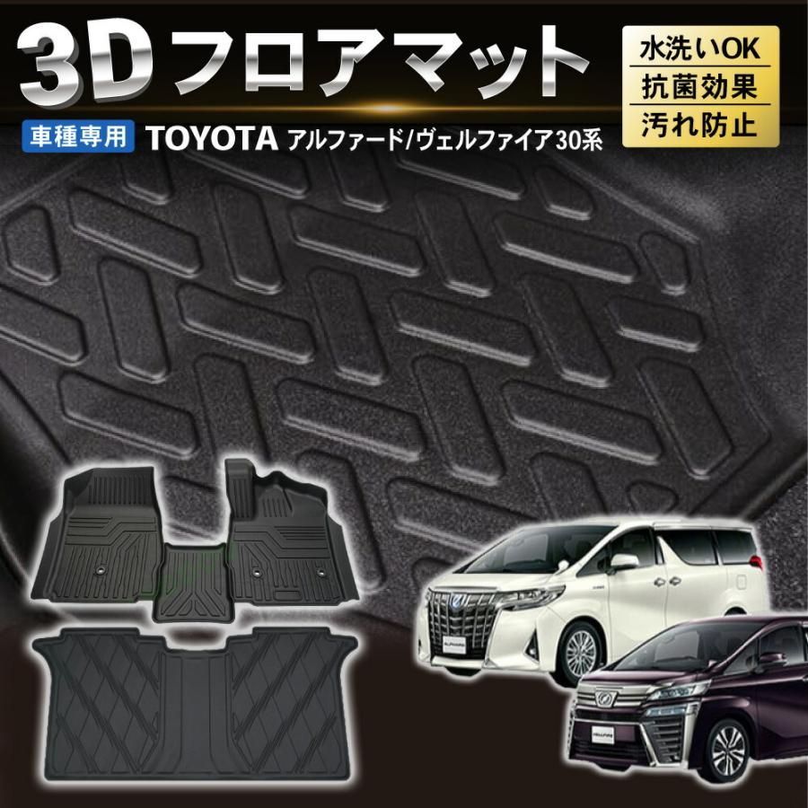 アルファード ヴェルファイア 30系 フロアマット 3 D 防水 汚れ 防止 フロア マット 前期 後期 ラバーマット 1列目 2列目 セット ラゲッジ
