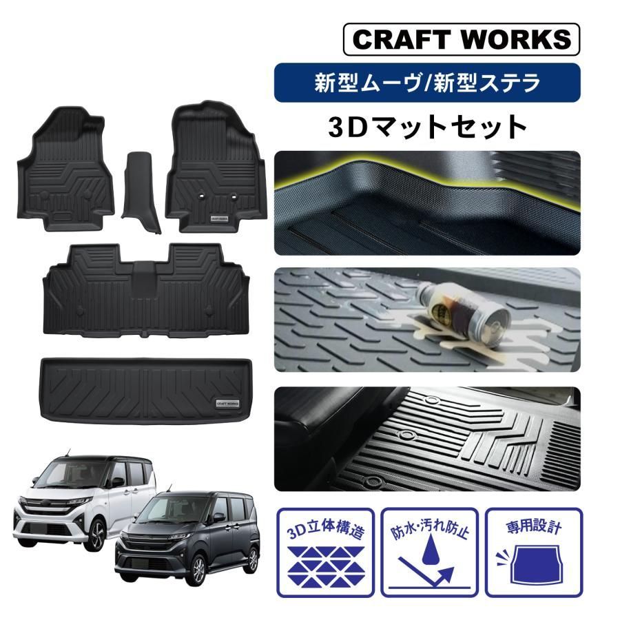 ムーヴ ステラ 3 D フロアマット LA 850 S F ムーブ MOVE STELLA ダイハツ スバル 防水 フロア マット セット 2 WD 運転席 助手席 後