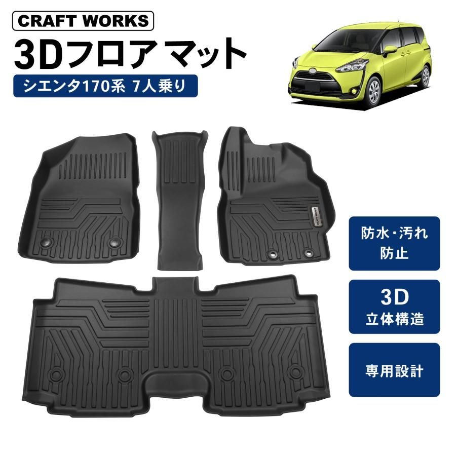シエンタ 170系 フロアマット 3 D 防水 防汚 汚れ 防止 フロア マット 7人乗り ガソリン車 ハイブリッド車 NHP 17型 NSP
