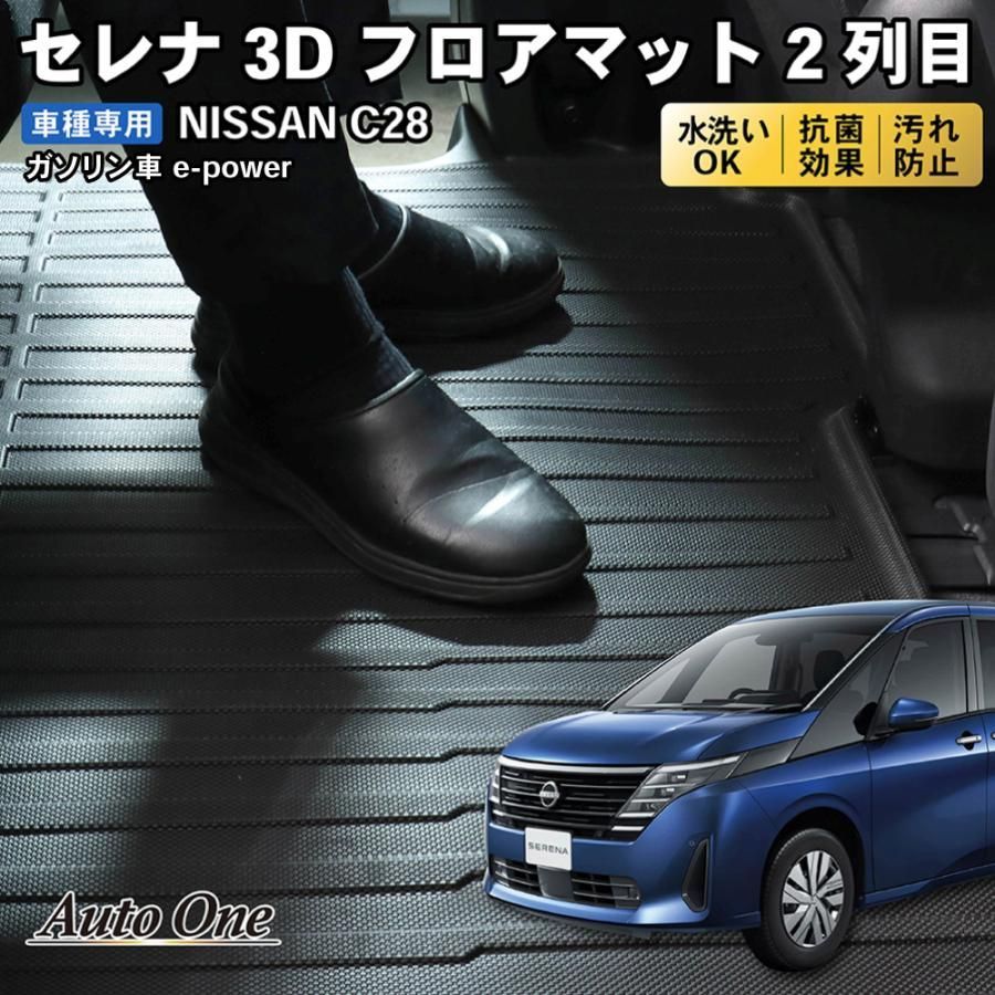 防水 防汚 新型 セレナ C28 フロアマット 3D 2列目 フロア マット 防水 防