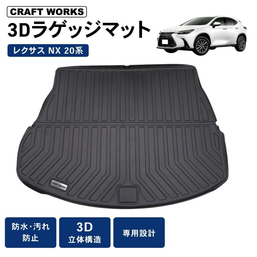 レクサス NX 20系 ラゲッジマット 3 D 荷台 フロア マット 防水 防汚 汚れ 防止 350 ラバー ラゲッジ 内装