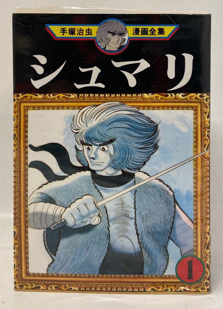 講談社 手塚治虫漫画全集 手塚治虫 シュマリ 全4巻 再版セット - メルカリ