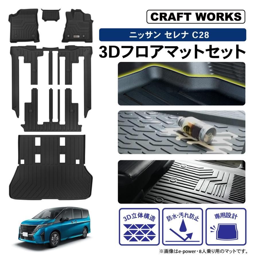 セレナ C 28 フロアマット ラゲッジマット 3 D 上段 フロア マット 防水 防汚 汚れ 防止 X XV ハイウェイスターV オーテック ラバーマッ