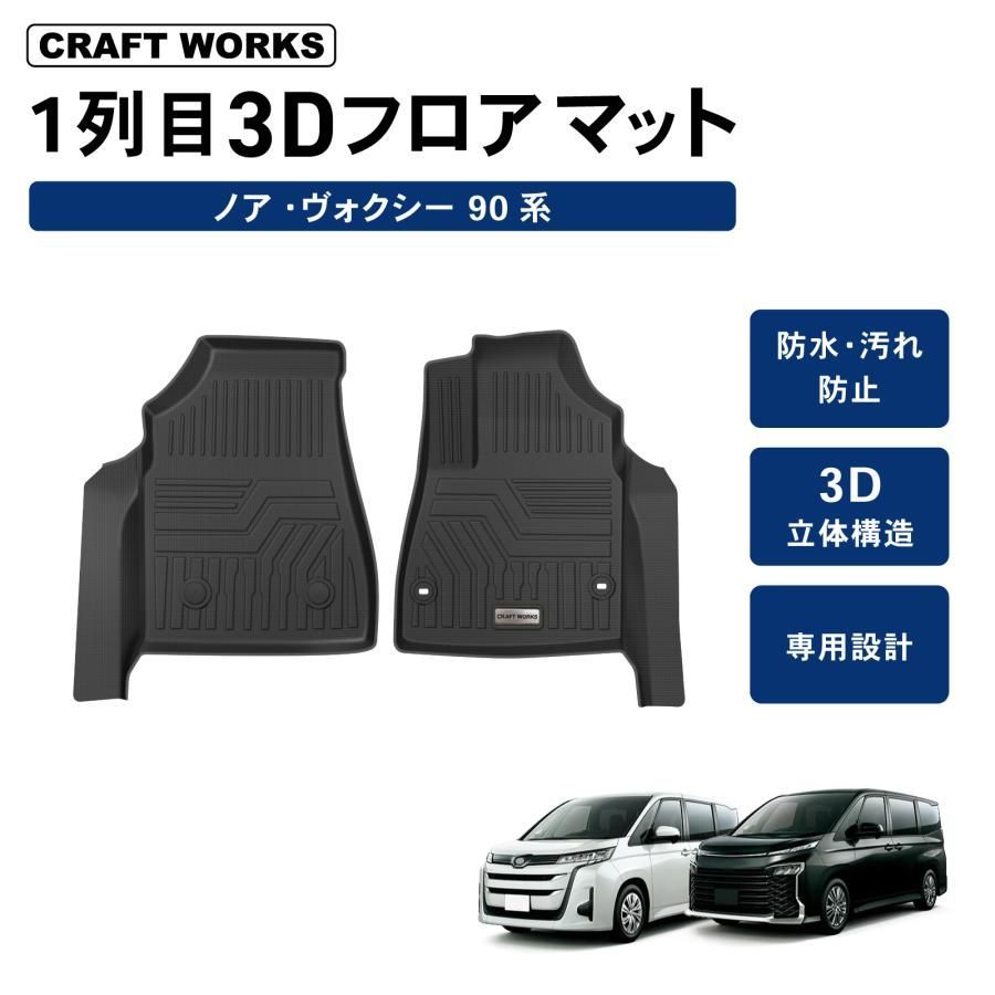ヴォクシー 90系 ノア フロアマット 0 トヨタ NOAH 3Dフロアマット 新型対応 フロアマット+ 2026年5月～対応 : 2列目 運転席 新型 アルティジャーノ