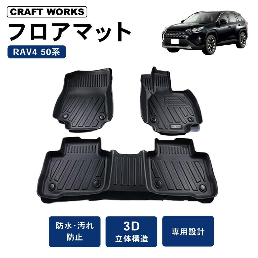 RAV 4 フロアマット フロア マット 50系 50 3 D 防水 防汚 汚れ 防止 ラバーマット axah 54 ラブフォー