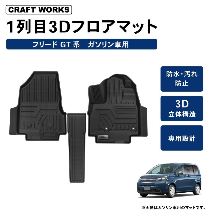 フリード GT フロア マット 1列目 GT系 5 6 7 8 クロスター 3 D 防水 防汚 汚れ 防止 HONDA ホンダ