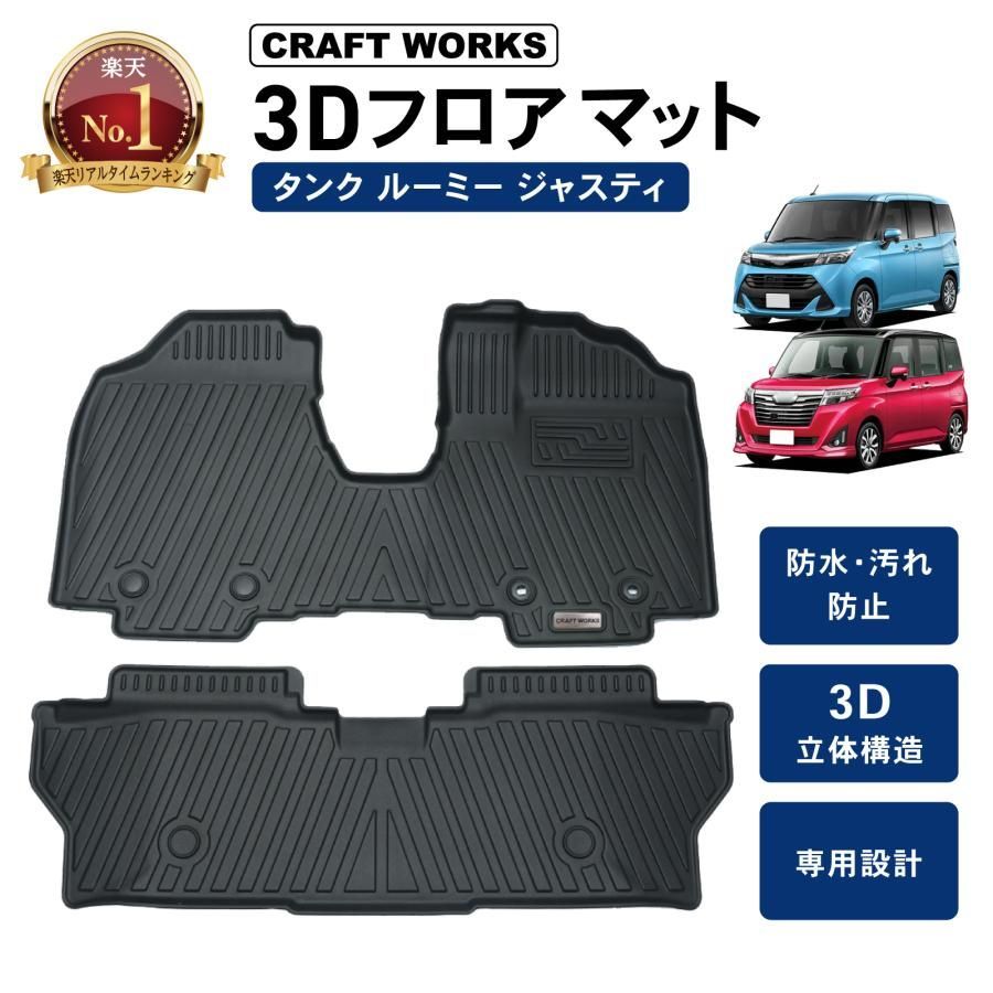 ルーミー タンク フロアマット フロア マット M 900 A 910 防水 3 D カスタム パーツ 900系