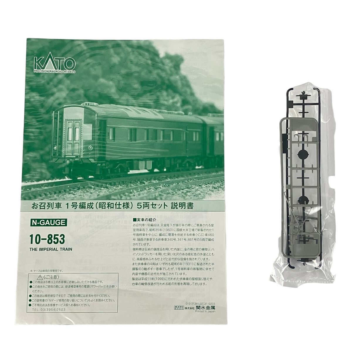 KATO 10-853 お召し列車1号編成(昭和仕様) 5両セット Nゲージ 鉄道模型