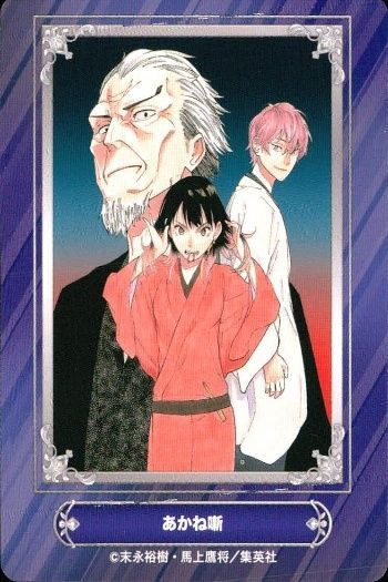 ux302 カード あかね噺 ジャンプフェア 2024 アニメイト 非売品 集英社