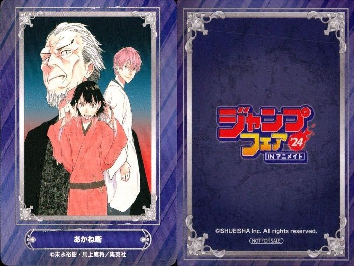 あかね ux302 カード あかね噺 ジャンプフェア 2024 アニメイト 非売品 集英社