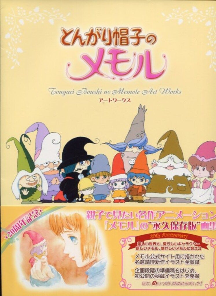 ソフトバンククリエイティブ とんがり帽子のメモルアートワークス 帯付