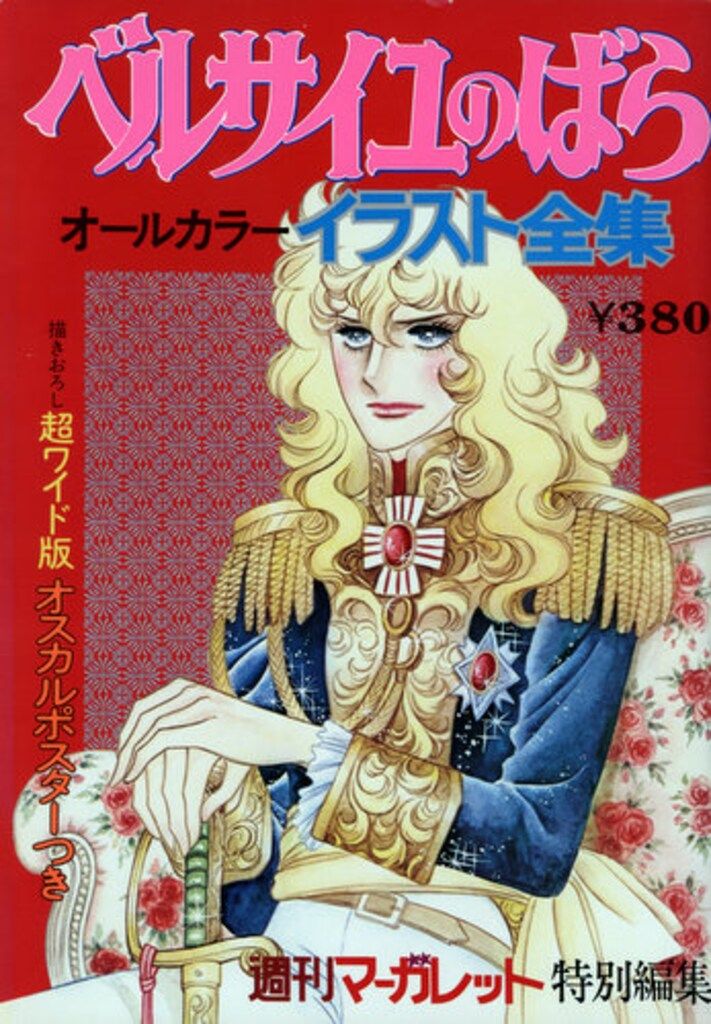 集英社 週刊マーガレット特別編集 池田理代子 ベルサイユのばら