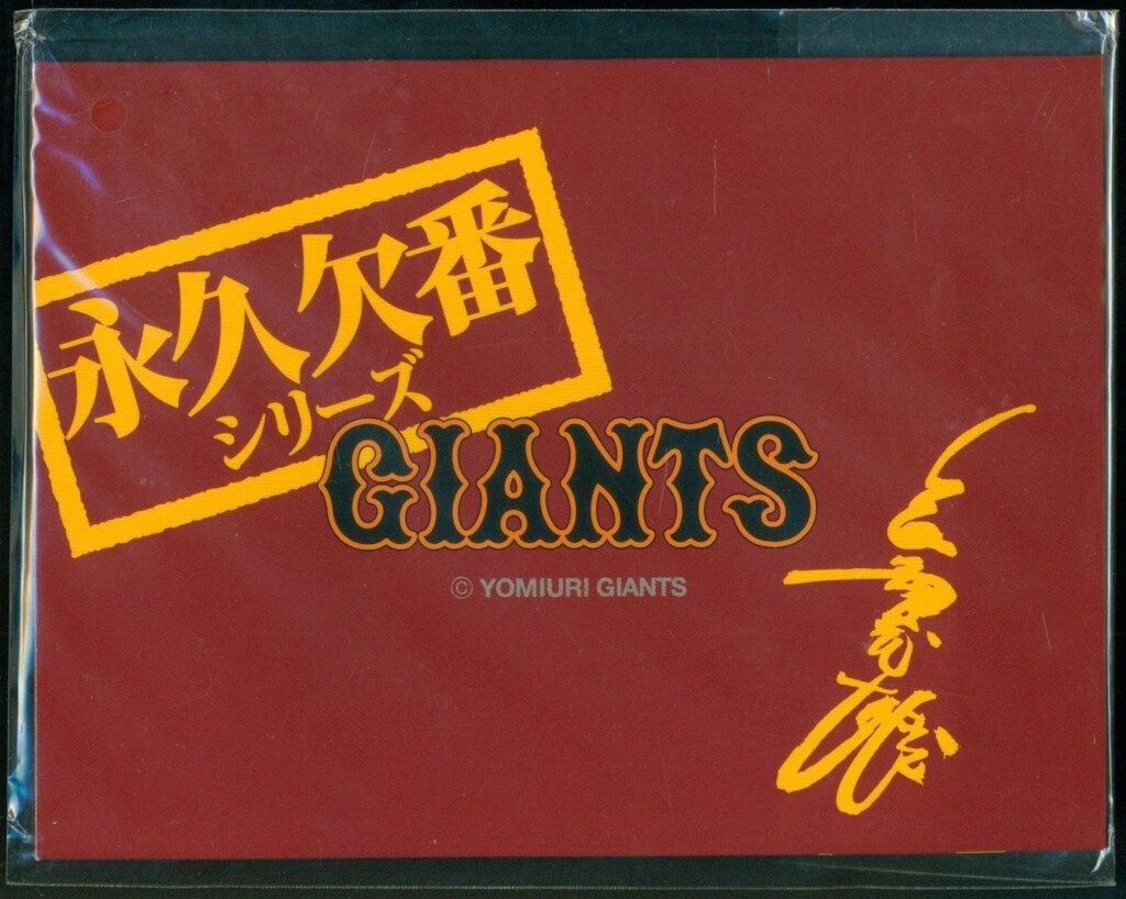 読売ジャイアンツ 永久欠番シリーズ 長嶋茂雄カード(08.4.5) 未開封