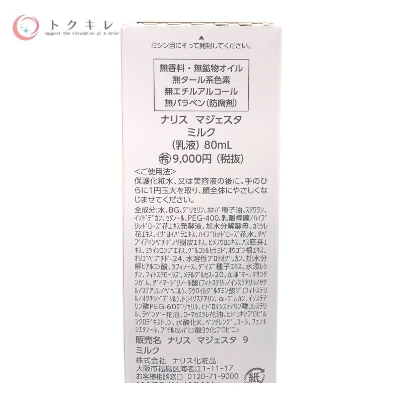 トクキレ ナリス マジェスタ ミルク 80 ml×3本セット 乳液 9
