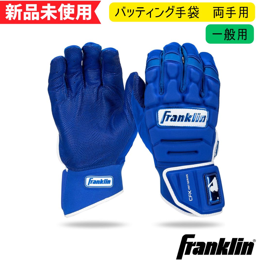 新品未使用】フランクリン バッティング手袋 CFX PRT PROTECTIVE 20684