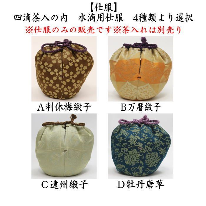 茶器 茶道具 仕服 仕覆 四滴茶入の内 水滴用仕服 4種類より選択 利休梅緞子 万暦緞子 遠州緞子 牡丹唐草
