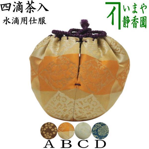 茶器 茶道具 仕服 仕覆 四滴茶入の内 水滴用仕服 4種類より選択 利休梅緞子 万暦緞子 遠州緞子 牡丹唐草