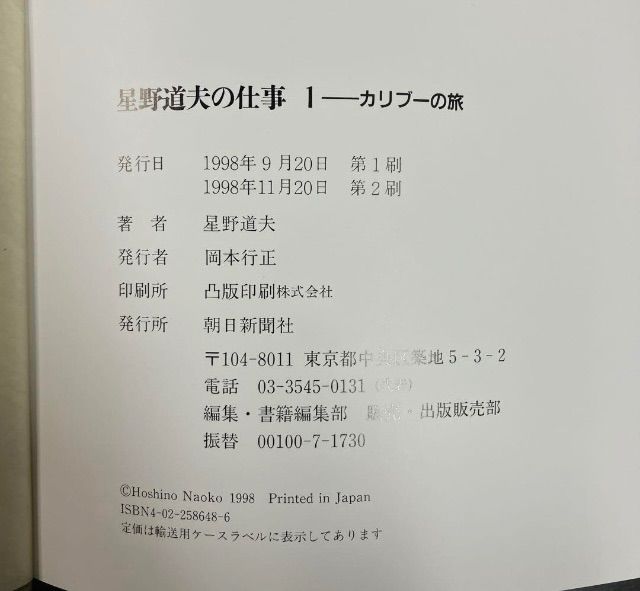 星野道夫の仕事 1巻～3巻 3冊セット まとめ売り 朝日新聞社 カリブーの