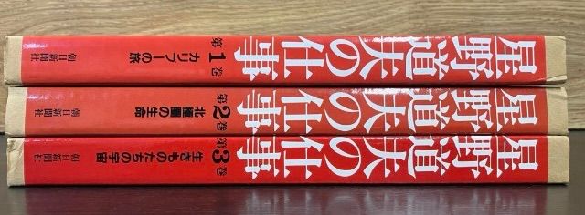 星野道夫の仕事 1巻〜3巻 3冊セット まとめ売り 朝日新聞社 カリブーの旅 星野道夫の仕事 1巻～3巻 3冊セット まとめ売り 朝日新聞社 カリブーの