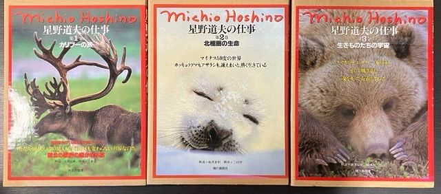星野道夫の仕事 1巻〜3巻 3冊セット まとめ売り 朝日新聞社 カリブーの旅 星野道夫の仕事 1巻～3巻 3冊セット まとめ売り 朝日新聞社 カリブーの