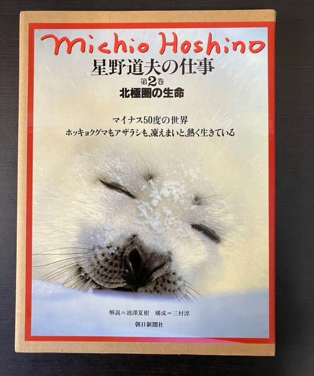 星野道夫の仕事 1巻～3巻 3冊セット まとめ売り 朝日新聞社 カリブーの