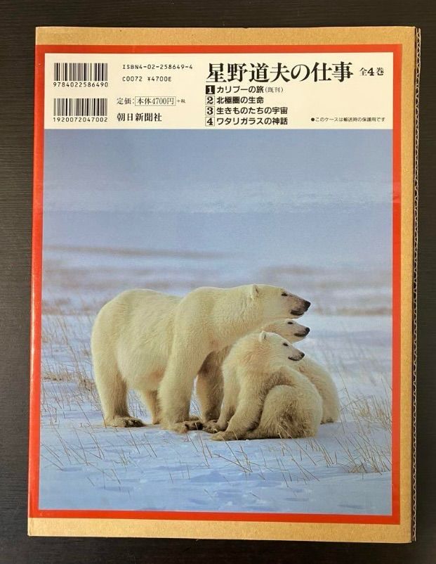 星野道夫の仕事 1巻〜3巻 3冊セット まとめ売り 朝日新聞社 カリブーの旅 星野道夫の仕事 1巻～3巻 3冊セット まとめ売り 朝日新聞社 カリブーの