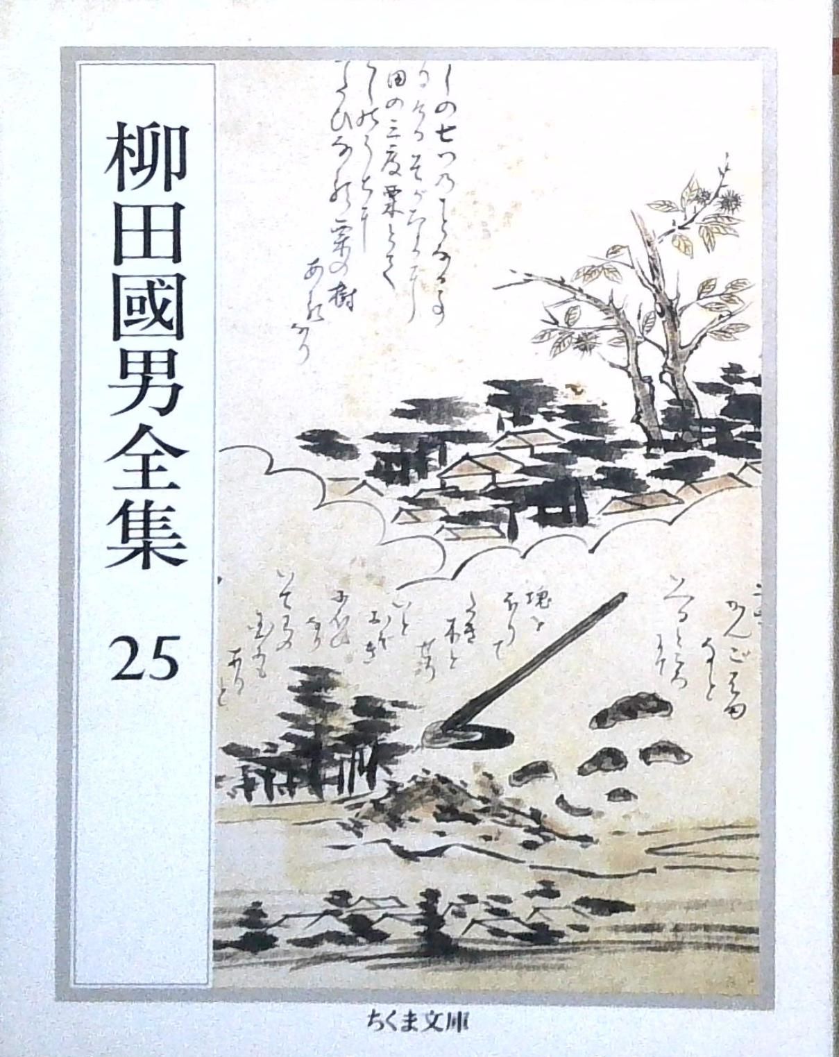 柳田國男全集 全32巻セット（ちくま文庫） 柳田国男 ちくま文庫 Amazon.co.jp: 柳田国男全集 全32巻セット : 本
