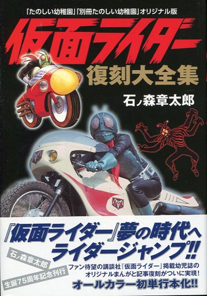 【初版本】仮面ライダー　くたばれじごくたいし　たのしい幼稚園 講談社 講談社 仮面ライダー復刻大全集 「たのしい幼稚園」「別冊たのしい