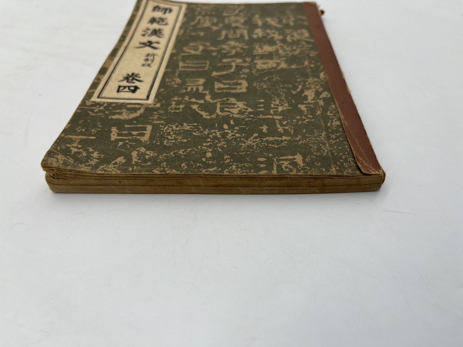 明治書院 師範漢文 新制版 巻四 簡野道明 古文書 古書 古本 教科書