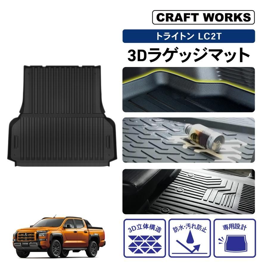 トライトン LC 2 T GLS ラゲッジマット ラゲッジ 荷台 フロア マット 3 D 防水 防汚 汚れ 防止 トランクマット 荷台マット トランク