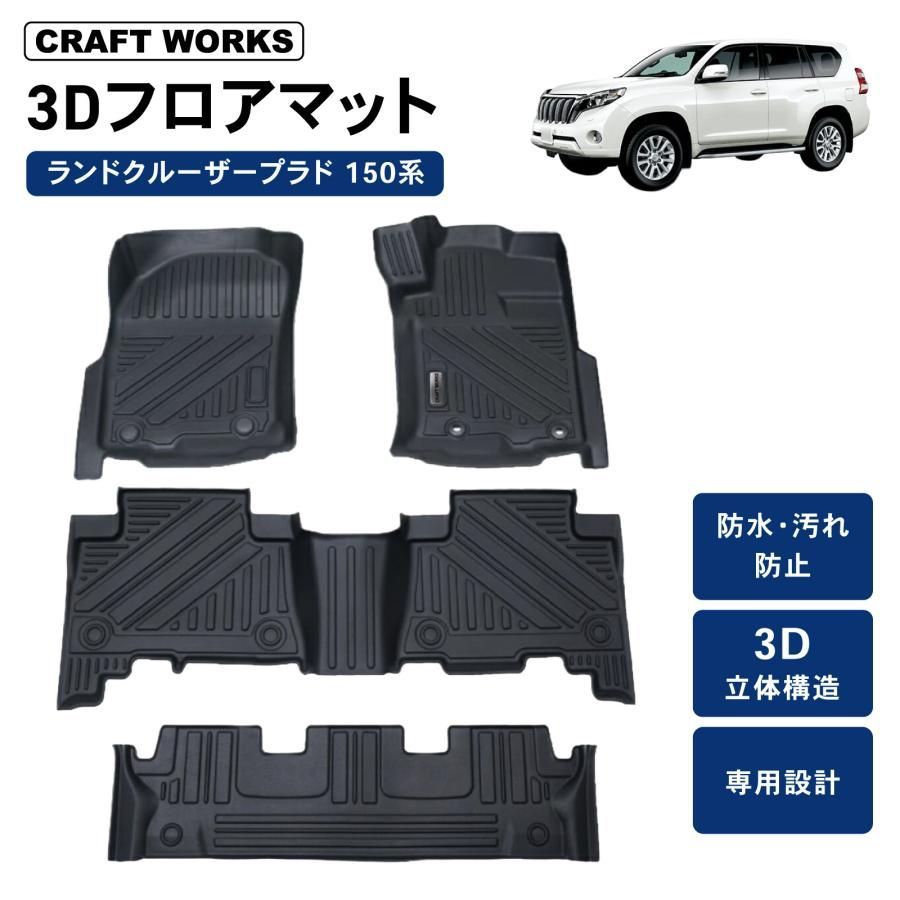 防水 防汚 ランドクルーザープラド フロアマット 150系 汚れ 防止 3 D フロア マット 7人 乗り ラゲッジマット