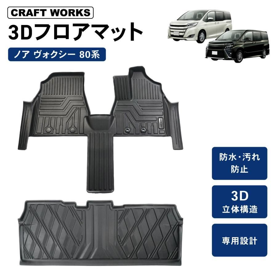 ノア ヴォクシー 80系 フロアマット フロア マット 前期 後期 3 D 立体 ラバーマット トランクトレイ ラゲージマット 防水 防汚 カスタム パ