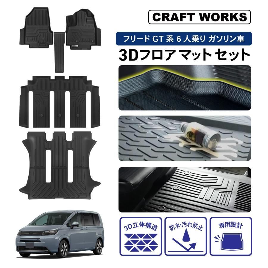 新型 フリード GT フロア マット セット GT系 GT1 GT2 エアー AIR