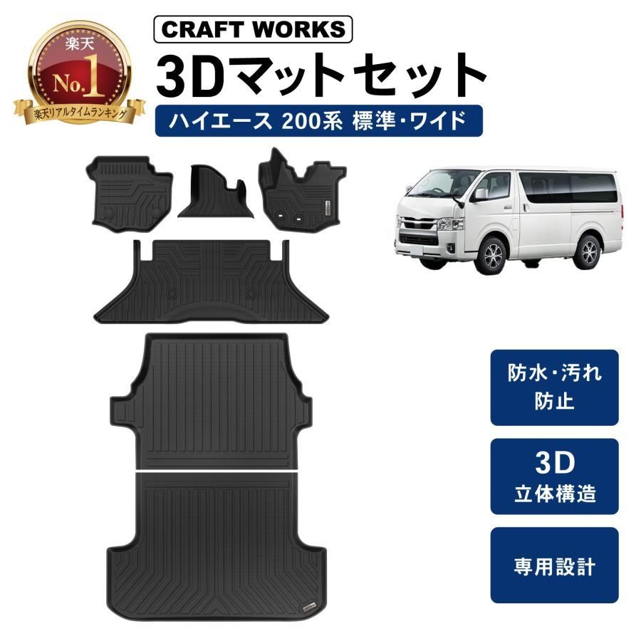 ハイエース フロアマット ラゲッジマット トランクマット 荷台 マット 200系 標準フロア 標準車 ワイド車 3 D 1型 2型 3型 4型 5型 6