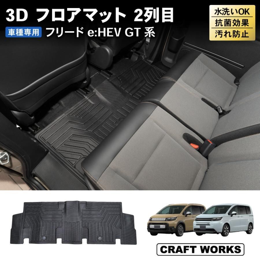 フリード GT フロアマット 2列目 GT系 ベンチシート用 2 4 6 8 クロスター 3 D