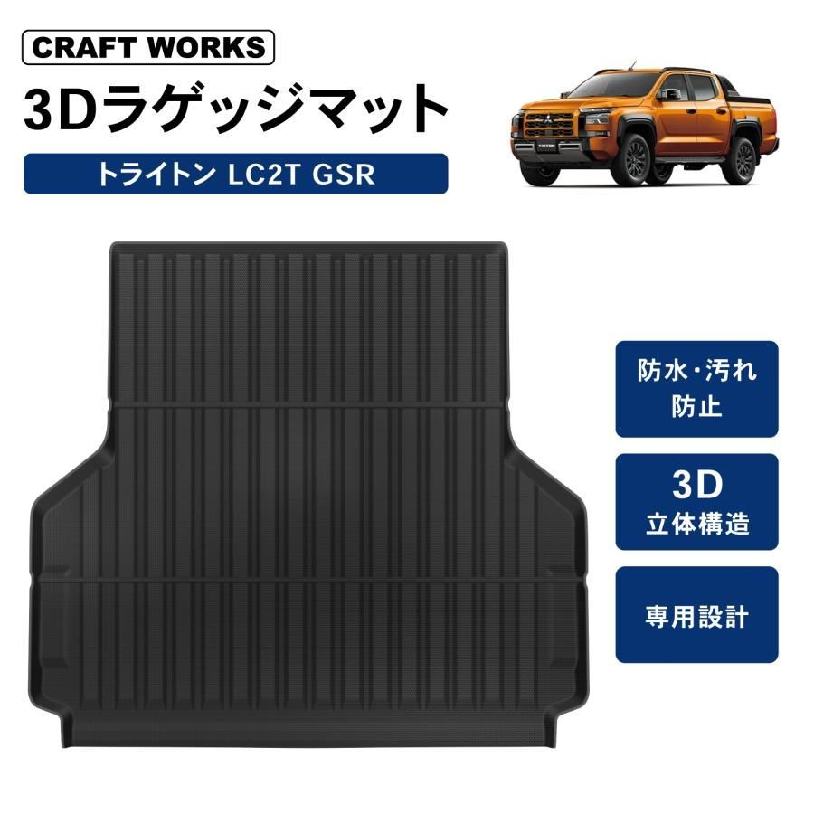 トライトン LC 2 T GSR ラゲッジマット ラゲッジ 荷台 フロア マット 3 D 防水 防汚 汚れ 防止 トランクマット 荷台マット トランク