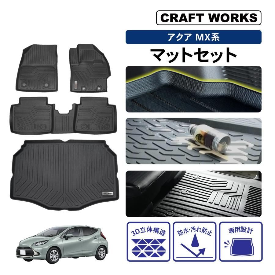 1台フルセット アクア 10系 フロアマット ラゲッジマット トランクマット 3 D 防水 防汚 汚れ 防止 フロア ラゲッジ