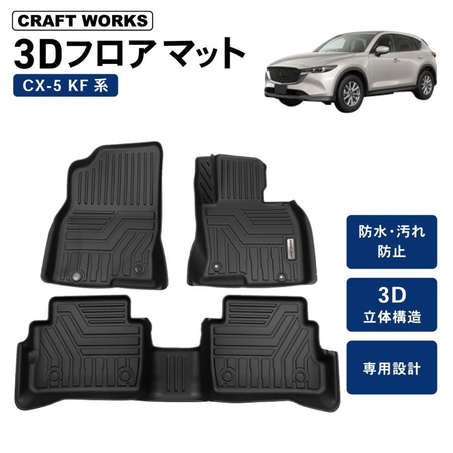 CX 5 KF系 フロアマット フロア マット 防水 防汚 汚れ 防止 3 D ラゲッジ トランクトレイ カスタム