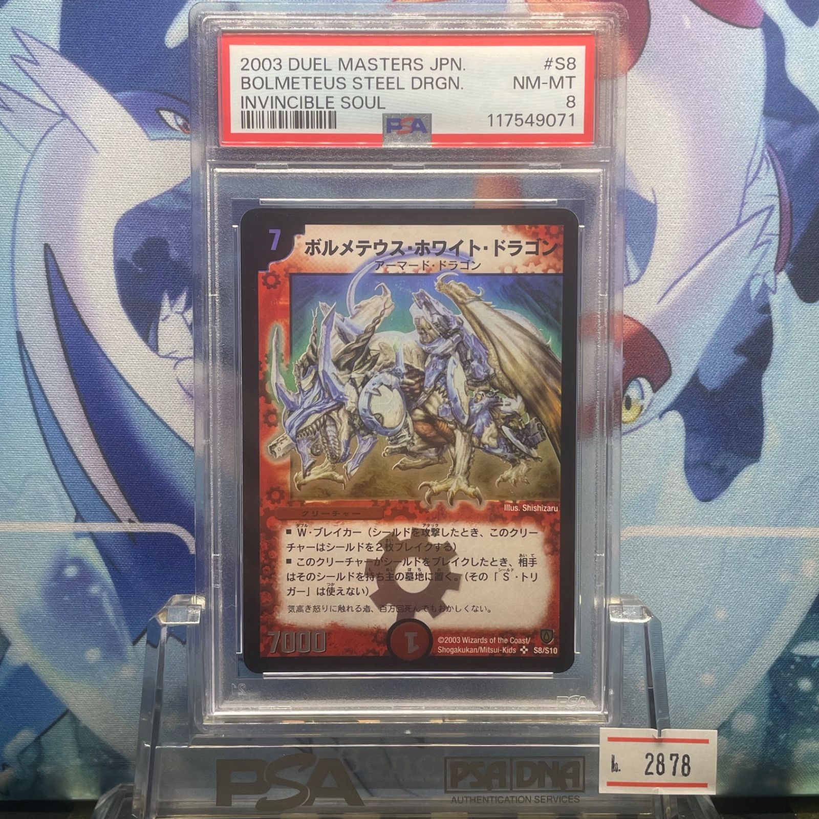 PSA8 ボルメテウス ホワイト ドラゴン SR インビンシブル ソウル 闘魂編 第1弾 S8 2003