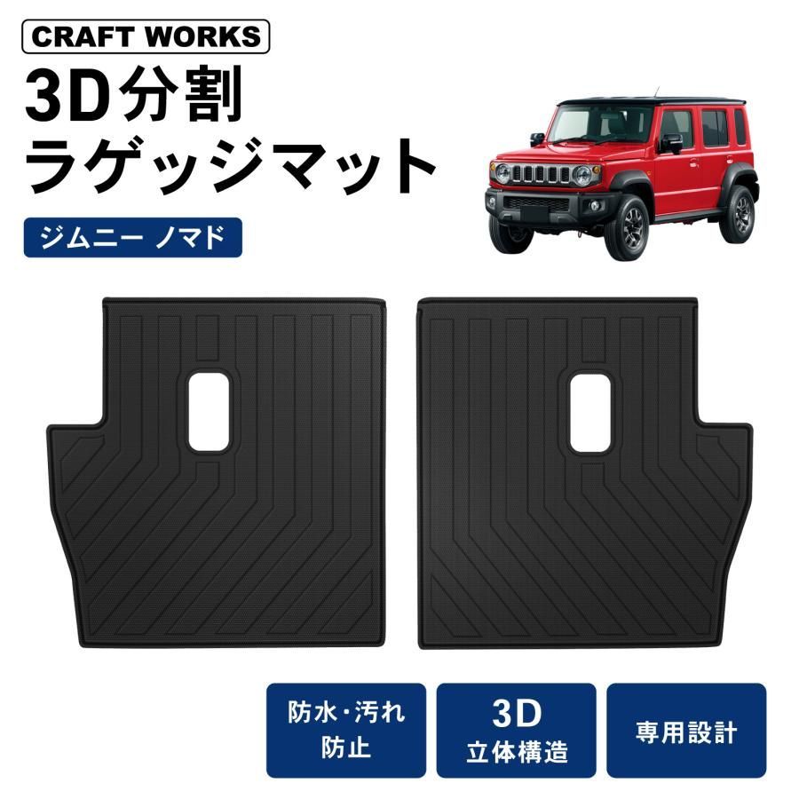 スズキ ジムニー ノマド 5ドア JC 74 W FC 3 D 分割 ラゲッジマット 防水 フロア マット セット ラゲッジ トランク 立体