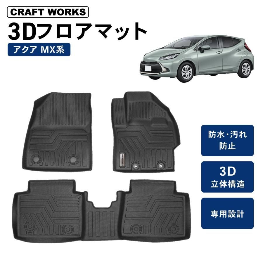 アクア 10系 フロアマット 3 D 防水 防汚 汚れ 防止 MXPK 10 11 15 16 2 WD 4