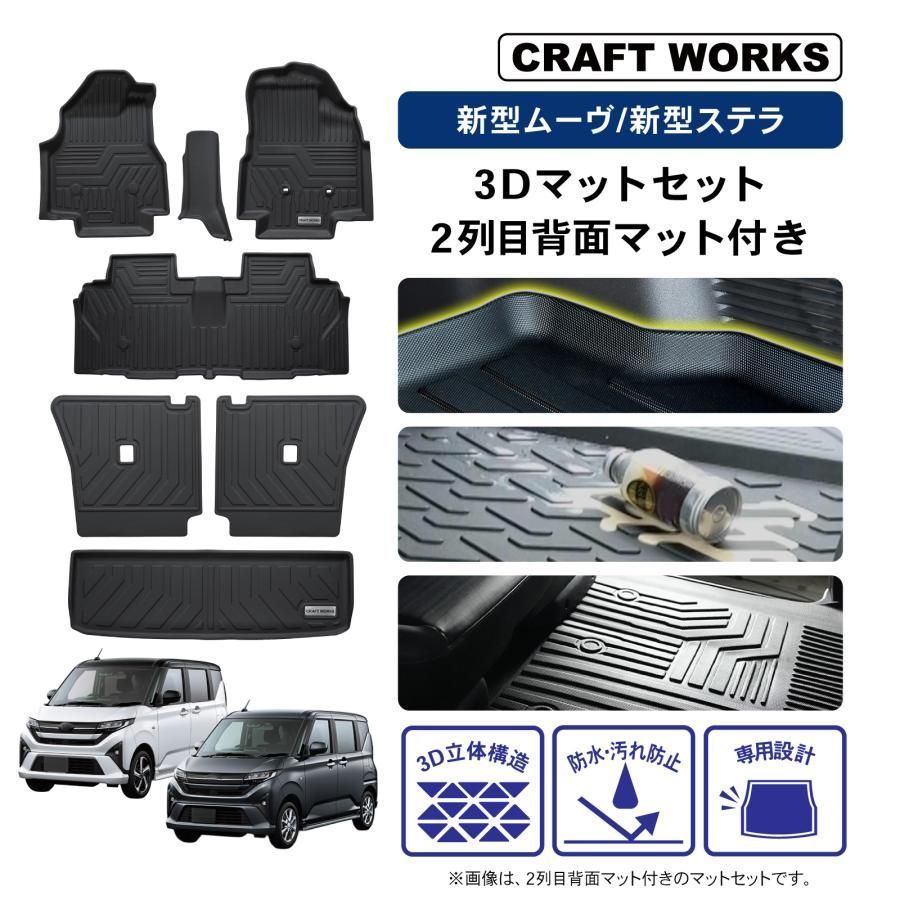 ムーヴ ステラ 3 D フロアマット セット 2列目 背面マット LA 850 S F ムーブ MOVE STELLA ダイハツ スバル 防水 フロア マット 2 WD