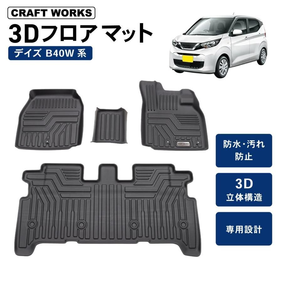防水 防汚 デイズ B 43 W 44 45 46 47 48 フロアマット 3 D 荷台 フロア マット 汚れ 防止