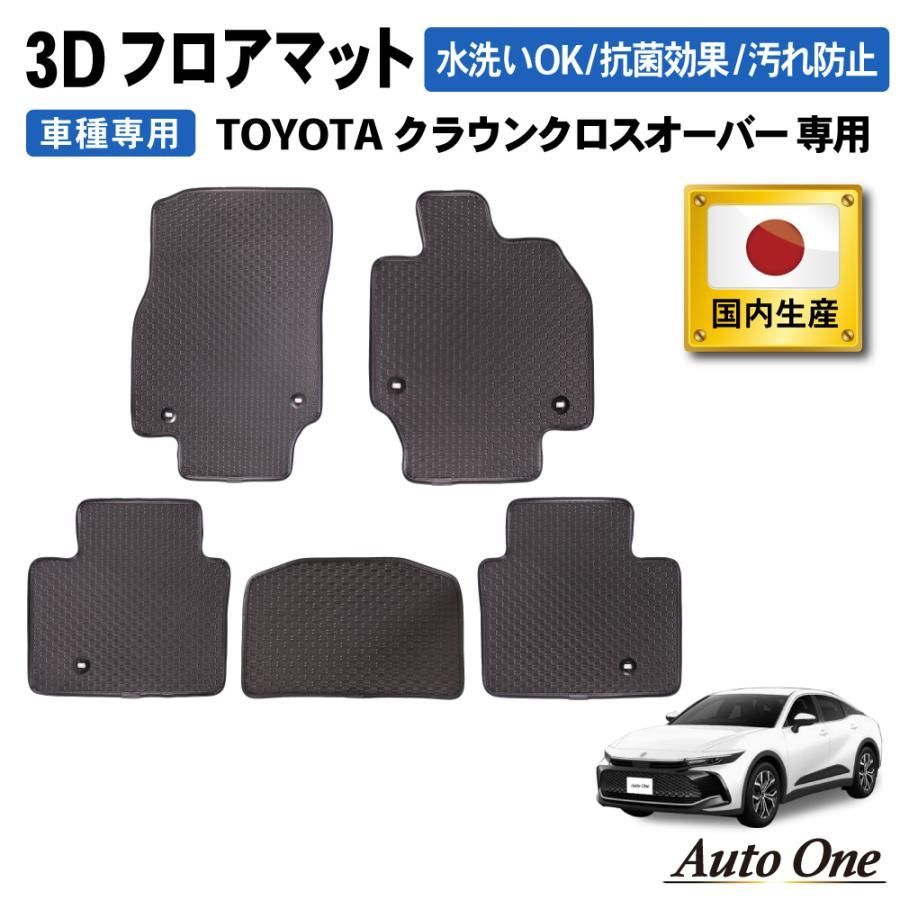 防水 防汚クラウン クロスオーバー 30系 フロアマット 3 D 防汚 汚れ 防止 前期 後期 フロア マット AZSH 35 セット